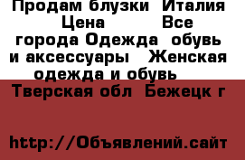 Продам блузки, Италия. › Цена ­ 500 - Все города Одежда, обувь и аксессуары » Женская одежда и обувь   . Тверская обл.,Бежецк г.